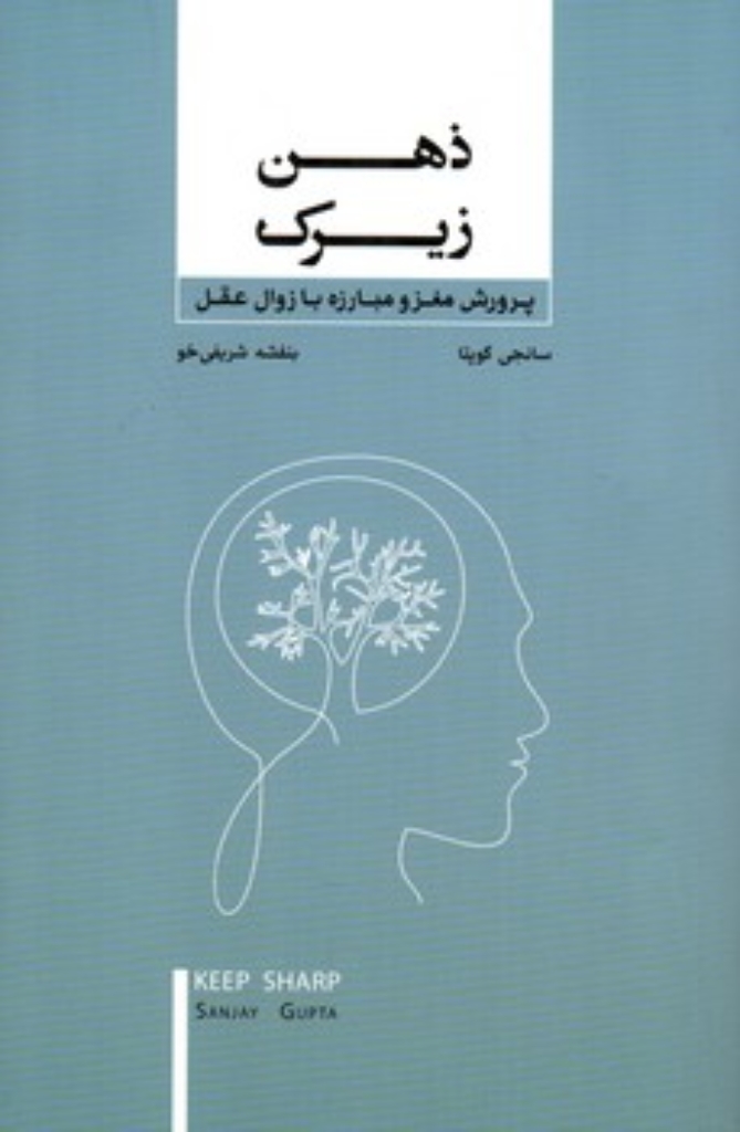 تصویر  ذهن زیرک - پرورش ذهن و مبارزه با زوال عقل (رقعی-شمیز)